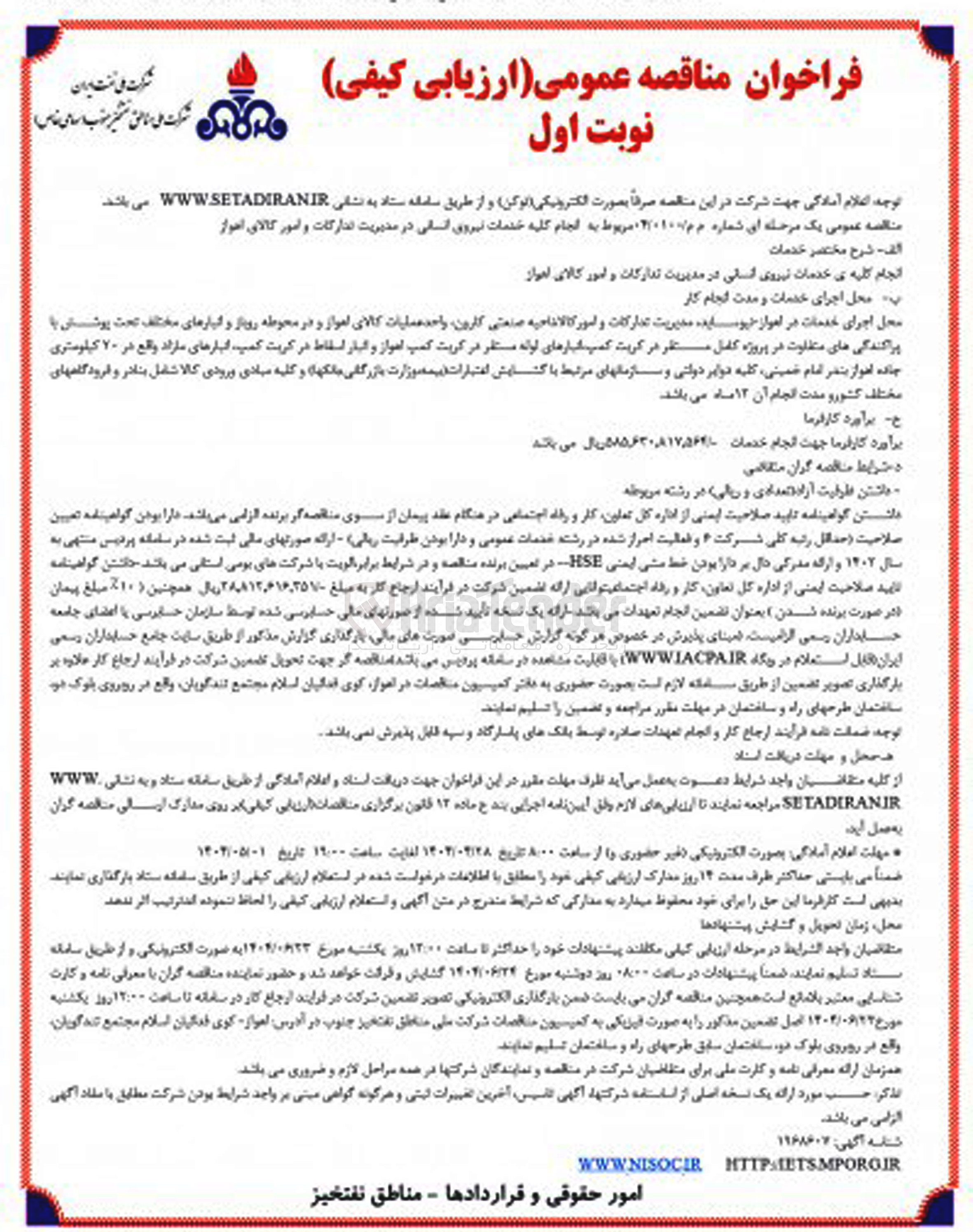 تصویر کوچک آگهی انجام کلیه خدمات نیروی انسانی