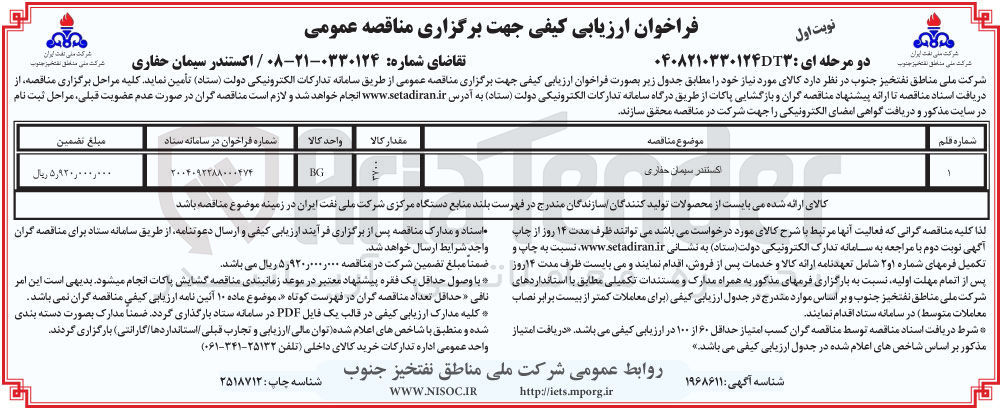 تصویر کوچک آگهی تامین اکستندر سیمان حفاری 
