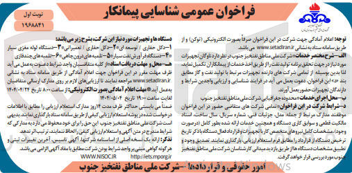 تصویر کوچک آگهی تکمیل ناوگان تجهیزات