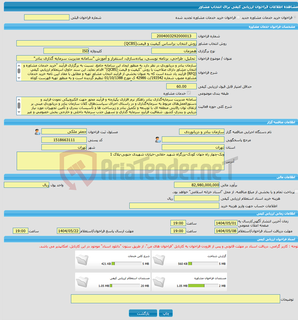 تصویر کوچک آگهی خرید خدمات مشاوره تحلیل، طراحی، برنامه نویسی، پیاده‌سازی، استقرار و آموزش "سامانه مدیریت سرمایه گذاری بنادر"