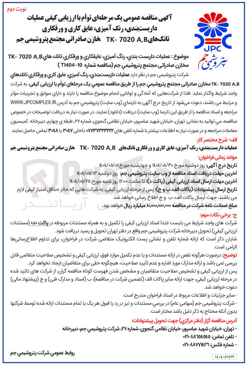 تصویر کوچک آگهی عملیات داربست بندی رنگ آمیزی عايقکاري و ورقكاري تانك هاي 7020 - TK مخازن صادراتی