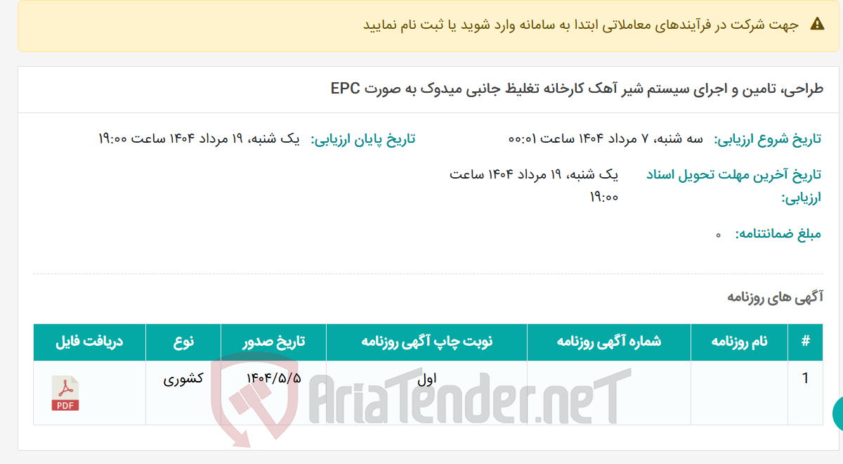 تصویر کوچک آگهی طراحی، تامین و اجرای سیستم شیر آهک کارخانه تغلیظ جانبی میدوک به صورت EPC