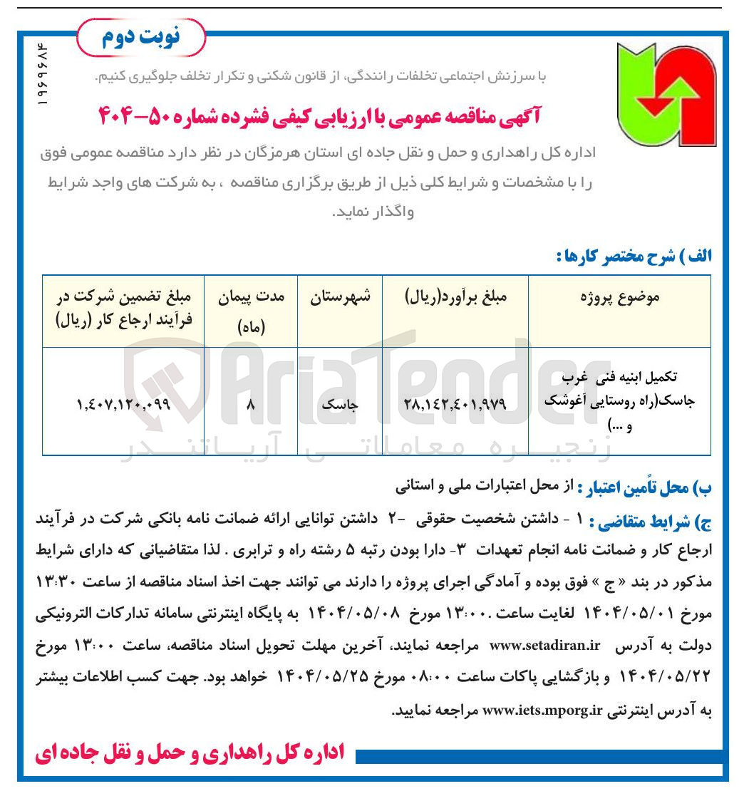 تصویر کوچک آگهی تکمیل ابنیه فنی غرب