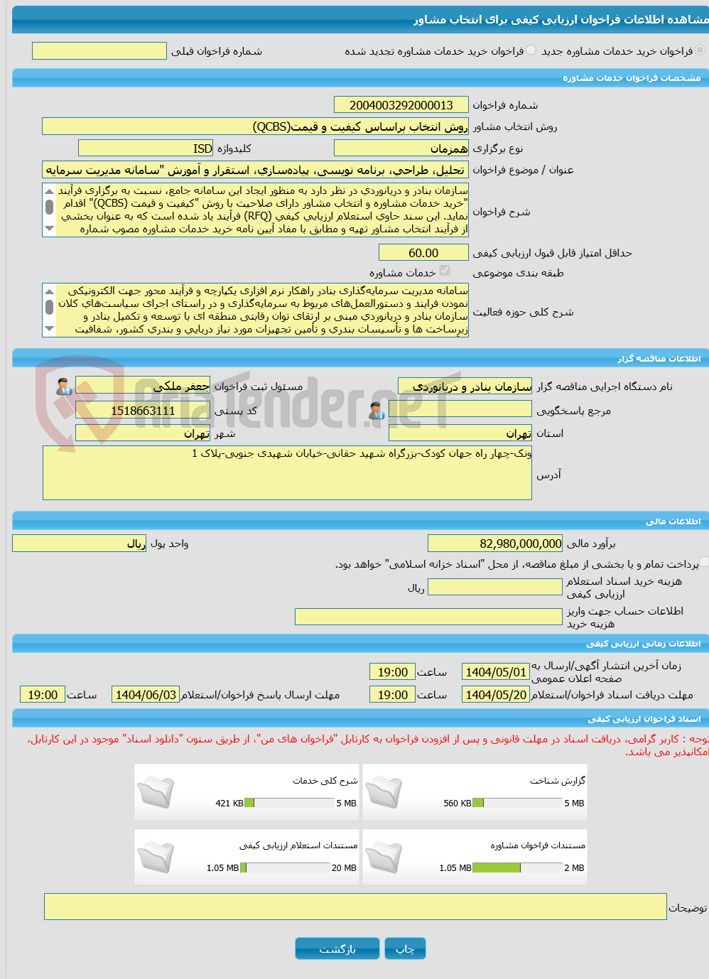 تصویر کوچک آگهی خرید خدمات مشاوره تحلیل، طراحی، برنامه نویسی، پیاده‌سازی، استقرار و آموزش "سامانه مدیریت سرمایه گذاری بنادر"