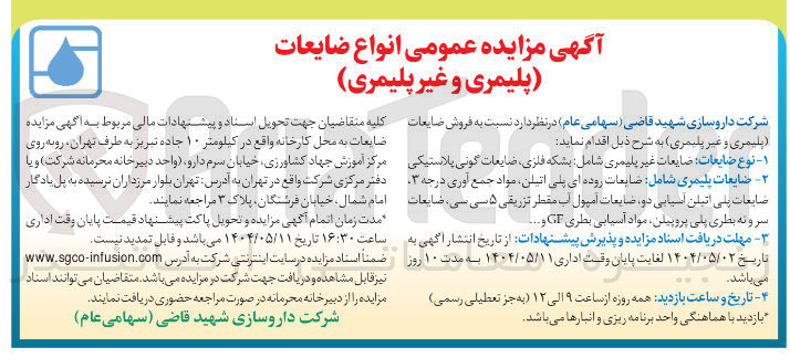 تصویر کوچک آگهی فروش ضایعات ( پلیمری و غیر پلیمری ) 