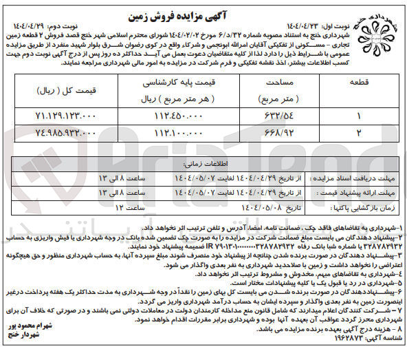 تصویر کوچک آگهی  فروش زمین