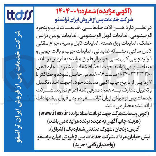 تصویر کوچک آگهی  آهن آلات ضایعاتی ، ضایعات درب و پنجره آلومینیومی ، ضایعات فویل آلومینیومی ، ضایعات بوبین ترانس خشک ، ضایعات ورق هسته ضایعات کابل و سیم چراغ سقفی کامل سالنی بشکه ضایعاتی ضایعات چوب و پالت چوبی و قرقره چوبی کابل مسی