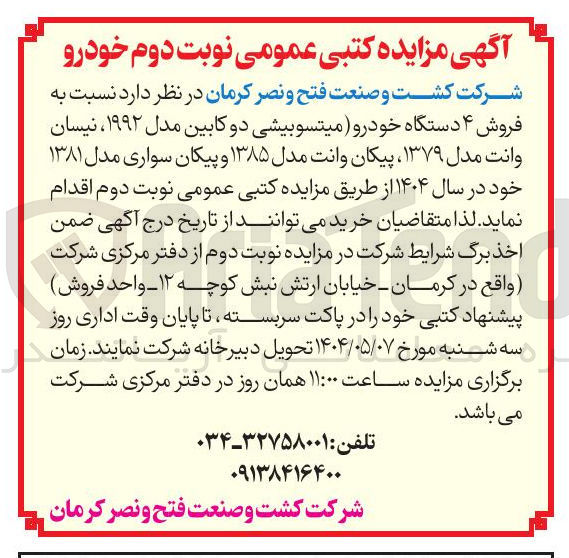 تصویر کوچک آگهی فروش ۴ دستگاه خودرو میتسوبیشی دو کابین مدل ۱۹۹۲ ، نیسان وانت مدل ۱۳۷۹ پیکان وانت مدل ۱۳۸۵ و پیکان سواری مدل ۱۳۸۱ خود در سال ۱۴۰۴ 