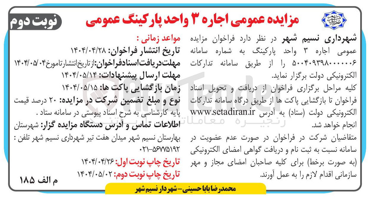 تصویر کوچک آگهی اجاره ۳ واحد پارکینگ
