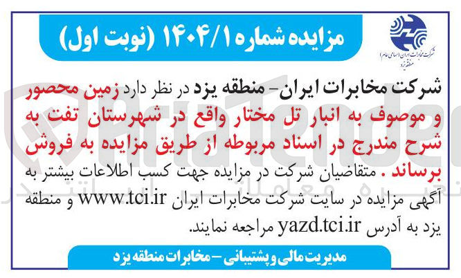 تصویر کوچک آگهی فروش زمین محصور و موصوف به انبار تل مختار 