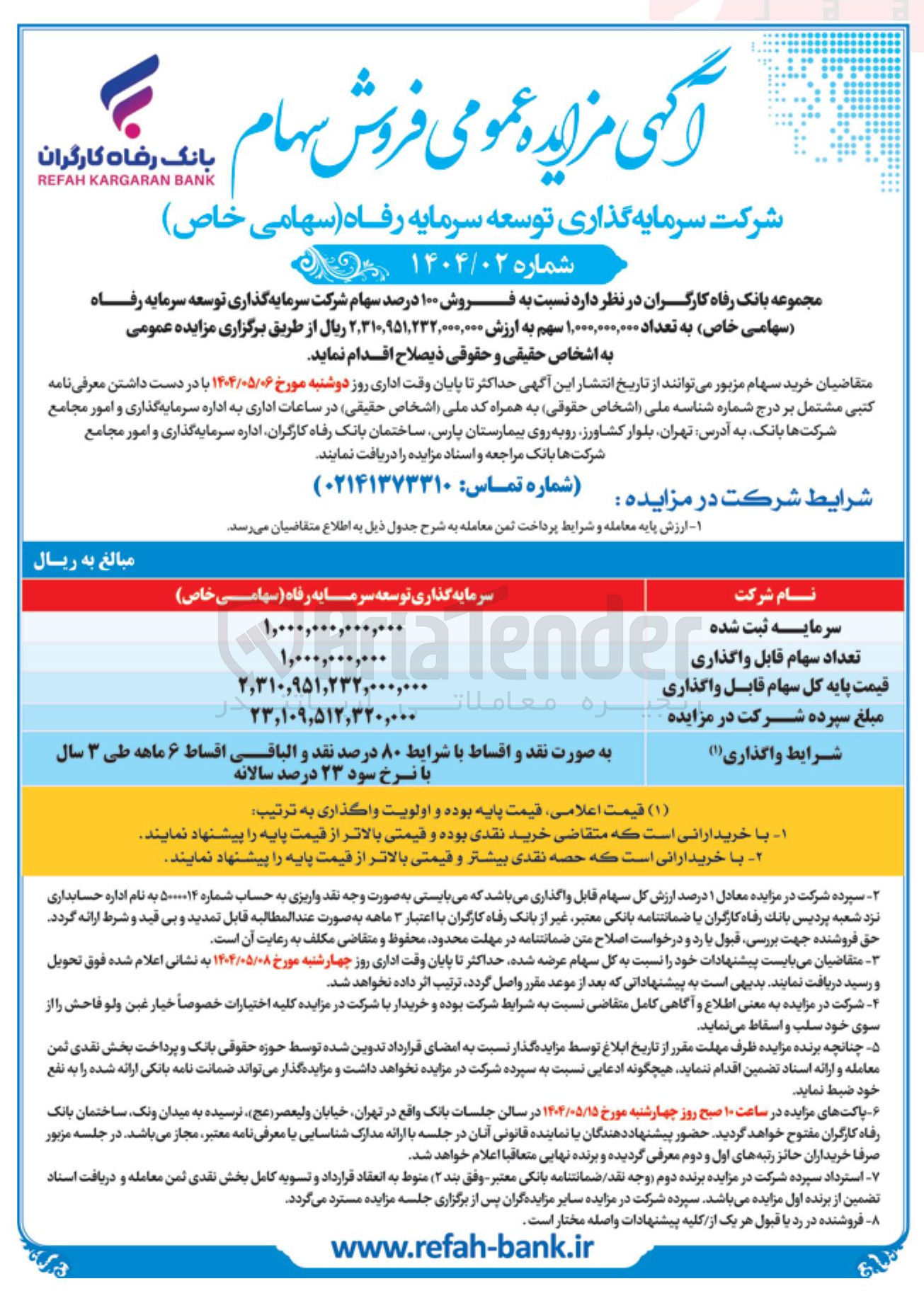تصویر کوچک آگهی  فروش ۱۰۰ درصد سهام شرکت سرمایه گذاری توسعه سرمایه رفاه (سهامی خاص ) به تعداد ۱,۰۰۰,۰۰۰,۰۰۰ سهم