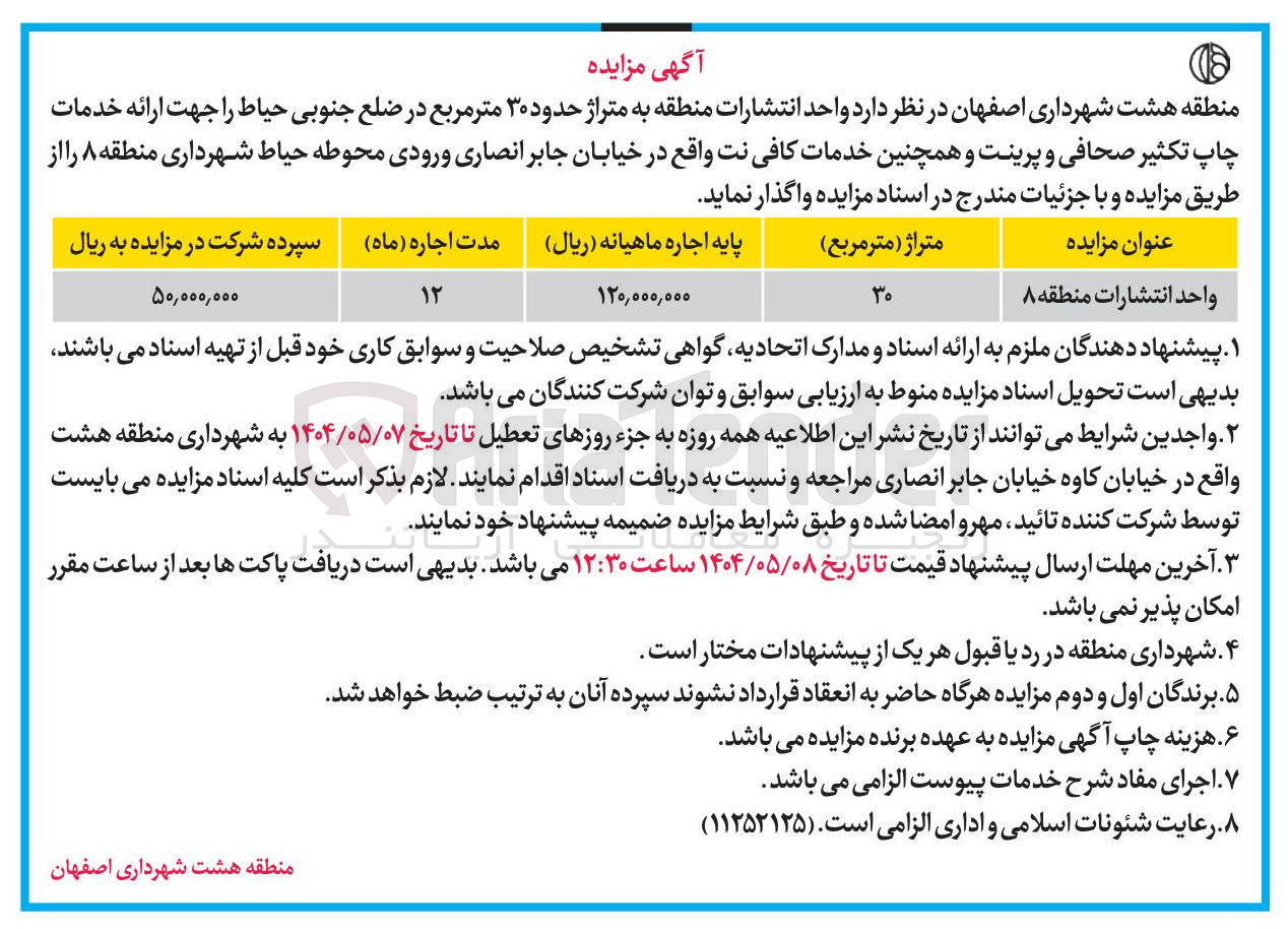 تصویر کوچک آگهی اجاره واحد انتشارات منطقه به متراژ حدود ۳۰ متر مربع جهت ارائه خدمات چاپ تکثیر صحافی و پرینت و همچنین خدمات کافی نت