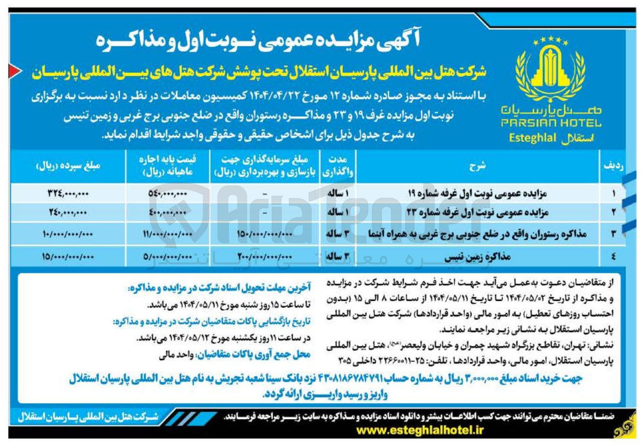 تصویر کوچک آگهی مذاکره رستوران واقع در ضلع جنوبی برج غربی به همراه آبنما