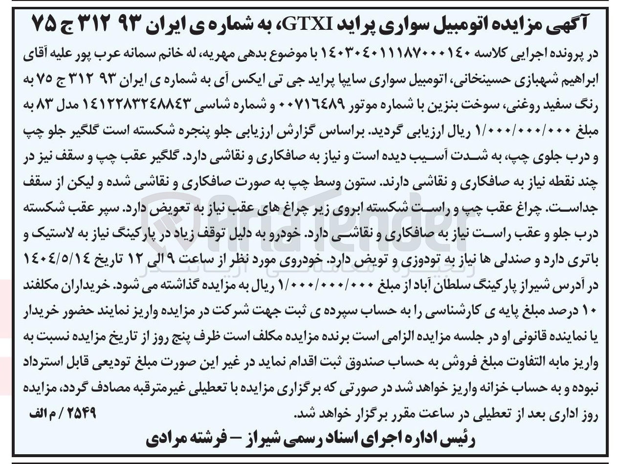 تصویر کوچک آگهی کلاسه : 140304011187000140
فروش اتومبیل سواری پراید GTXI به شماره ی ایران ۳۱۲۹۳ ج ۷۵