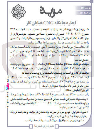 تصویر کوچک آگهی بهره برداری از جایگاه CNG 