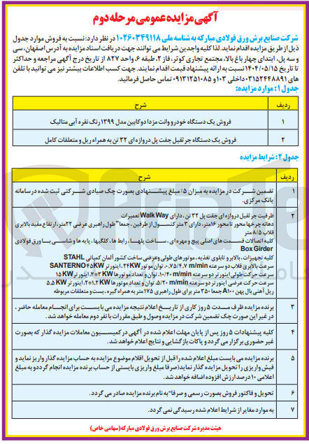 تصویر کوچک آگهی فروش یک دستگاه جرثقیل جفت پل دروازه ای ۳۲ تن به همراه ریل و متعلقات کامل 
