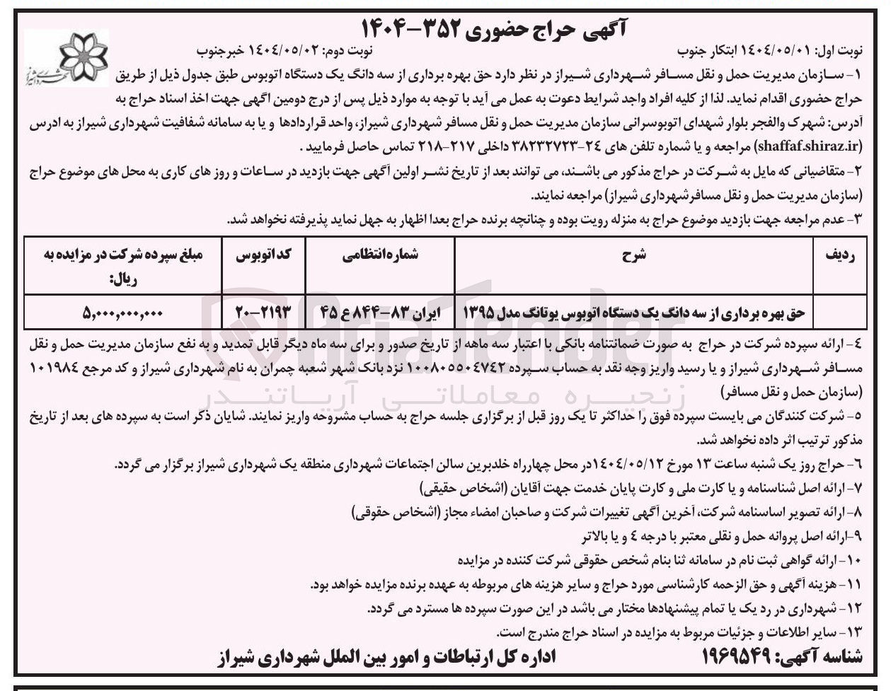 تصویر کوچک آگهی حق بهره برداری از سه دانگ یک دستگاه اتوبوس یوتانگ مدل ۱۳۹۵ 