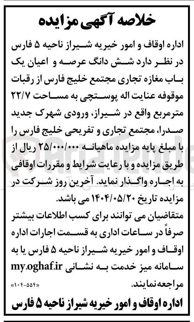 تصویر کوچک آگهی اجاره شش دانگ عرصه و اعیان یک باب مغازه تجاری به مساحت ۲۲/۷ متر مربع