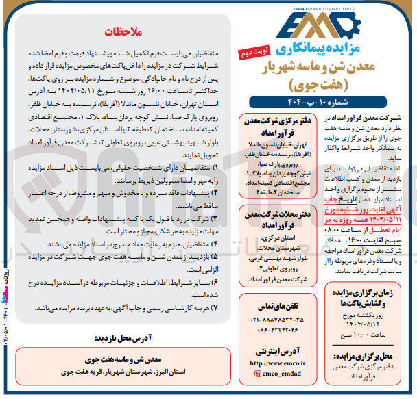 تصویر کوچک آگهی واگذاری پیمانکاری معدن شن و ماسه (هفت جوی)