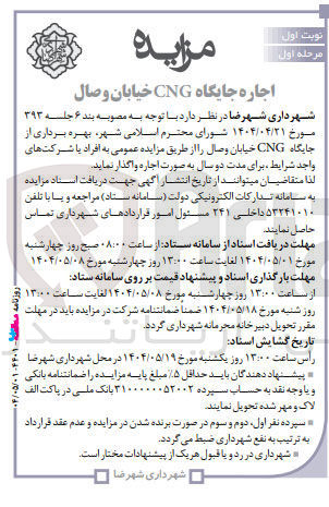 تصویر کوچک آگهی اجاره جایگاه CNG 