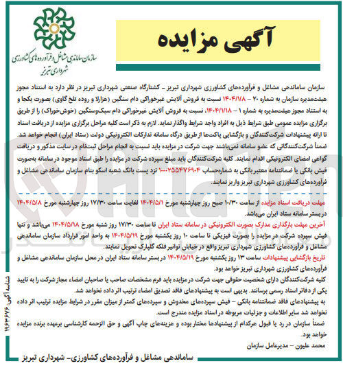 تصویر کوچک آگهی فروش آلایش غیر خوراکی دام سنگین (هزارلا و روده تلخ گاوی) بصورت یکجا