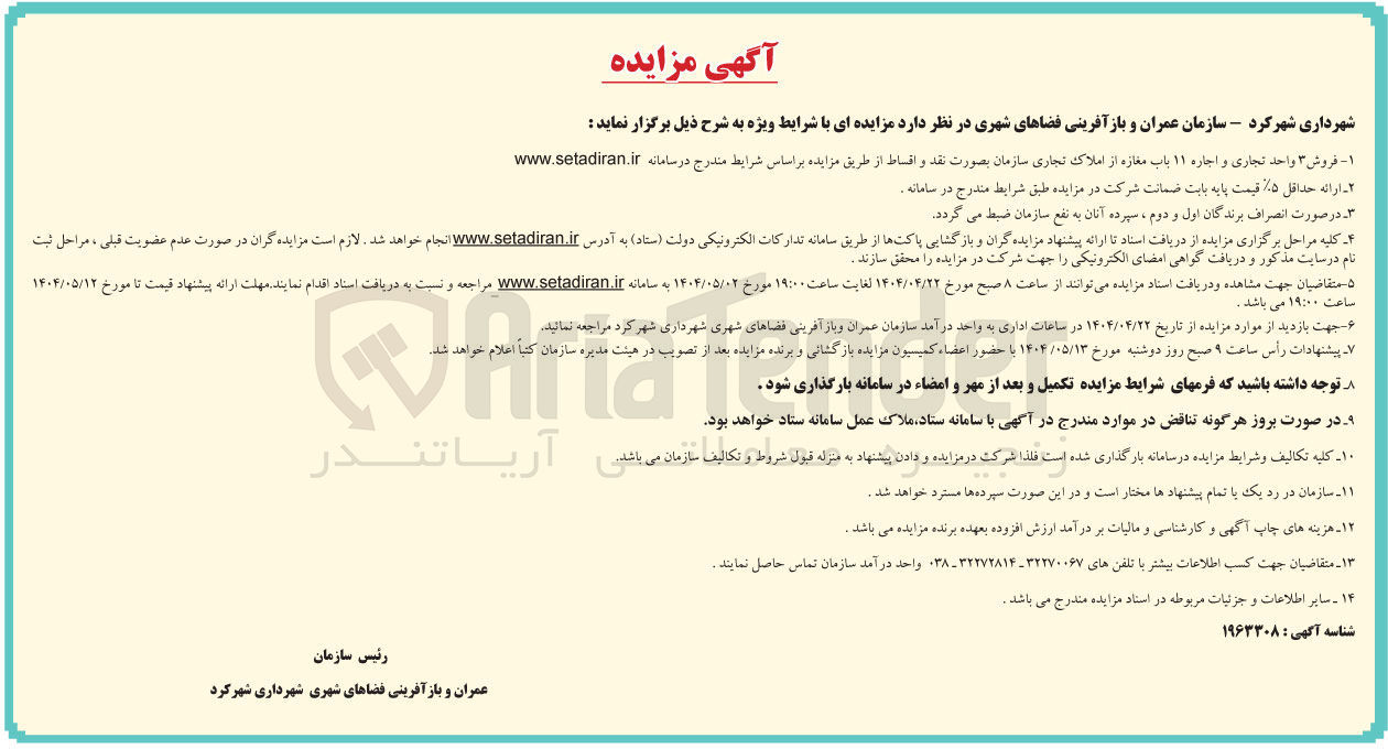 تصویر کوچک آگهی  فروش ۳ واحد تجاری و اجاره ۱۱ باب مغازه