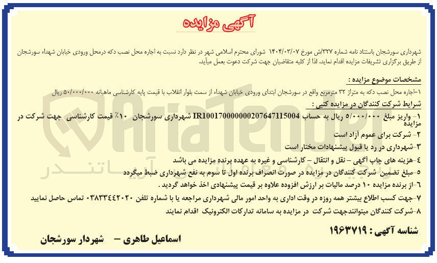 تصویر کوچک آگهی  اجاره محل نصب دکه به متراژ ۳۲ متر مربع