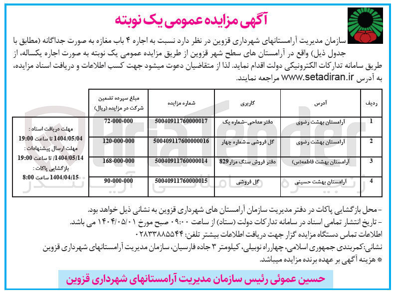 تصویر کوچک آگهی اجاره ۴ باب مغازه با کاربری (دفتر مداحی - گل فروشی - دفتر فروش سنگ مزار 