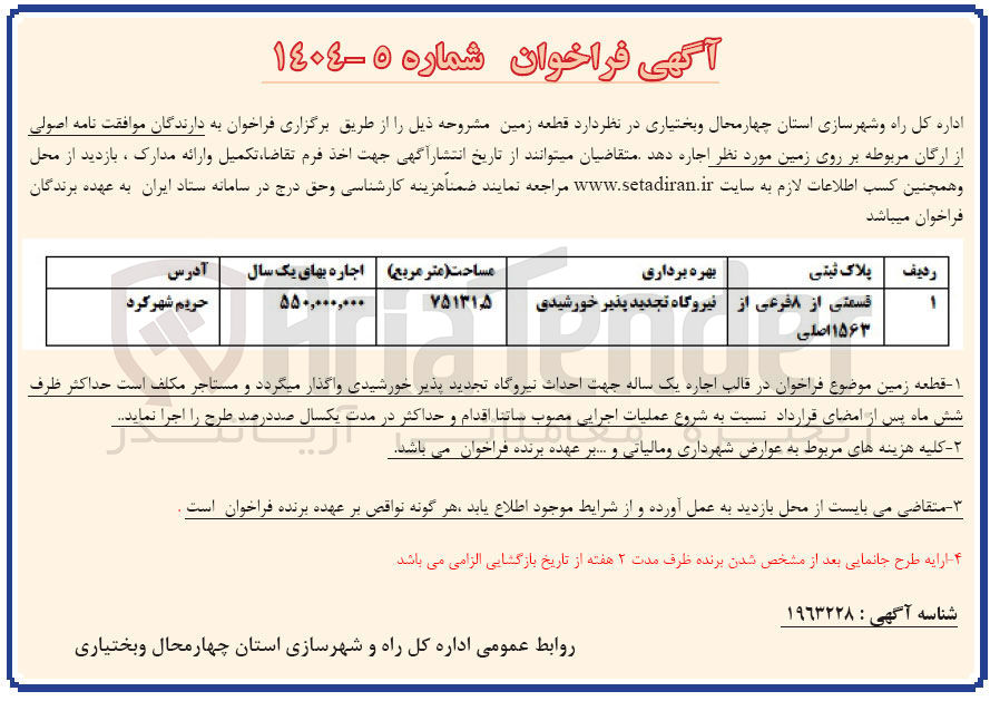 تصویر کوچک آگهی فروش قسمتی از ۸ فرعی از ۱۵۶۳ اصلی جهت احداث نیروگاه تجدید پذیر خورشیدی