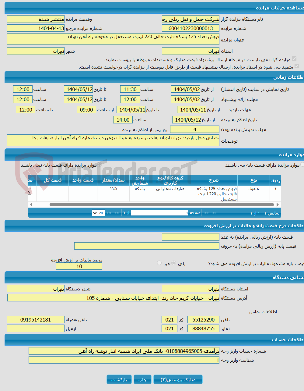 تصویر کوچک آگهی فروش تعداد 125 بشکه فلزی خالی 220 لیتری مستعمل در محوطه راه آهن تهران