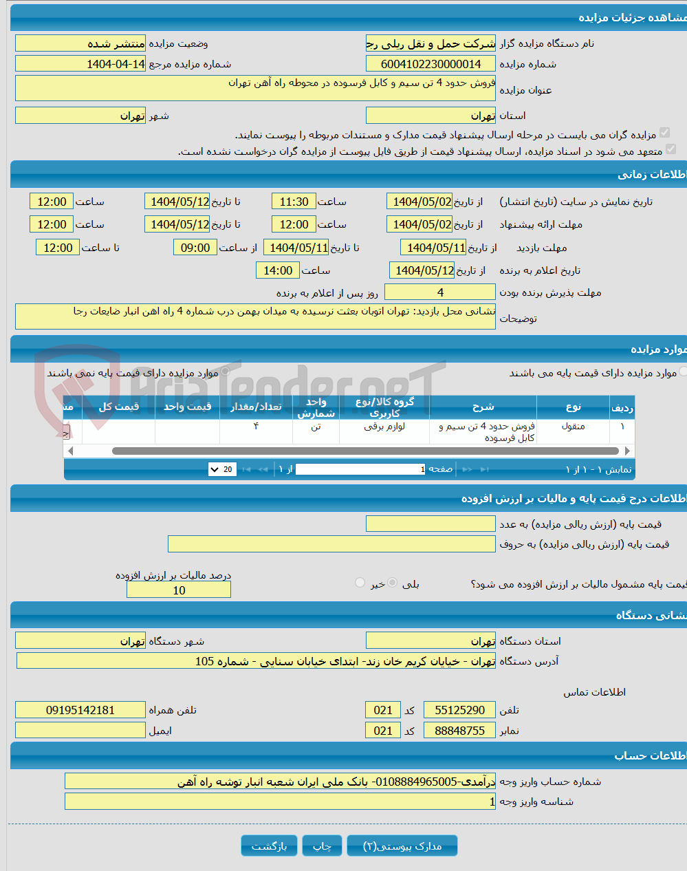 تصویر کوچک آگهی فروش حدود 4 تن سیم و کابل فرسوده در محوطه راه آهن تهران