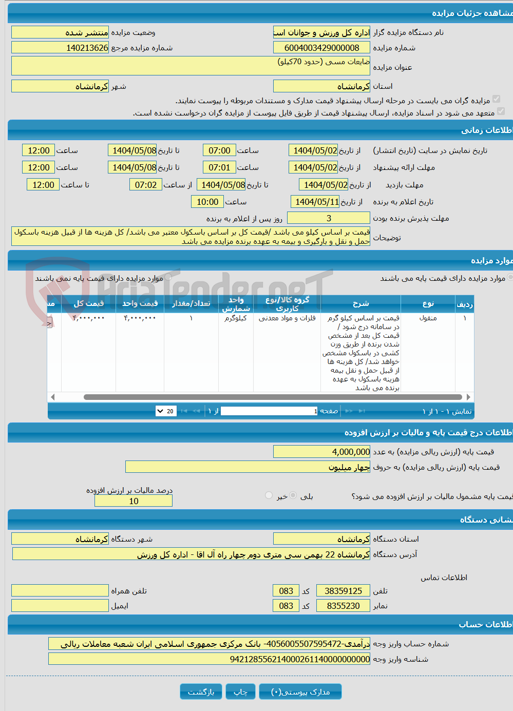تصویر کوچک آگهی ضایعات مسی (حدود 70کیلو)