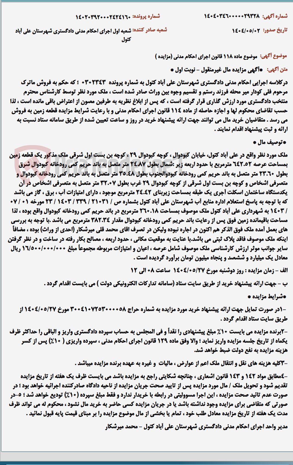 تصویر کوچک آگهی موضوع ماده 118 قانون اجرای احکام مدنی (مزایده )