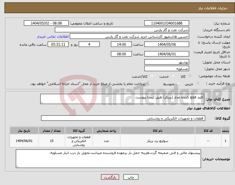 تصویر کوچک آگهی نیاز انتخاب تامین کننده-کلید قطع کننده مدار (بریکر) طبق لیسا پیوست