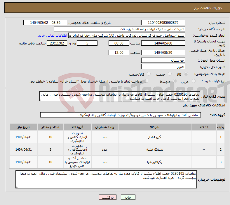 تصویر کوچک آگهی نیاز انتخاب تامین کننده-تقاضای 0230195 جهت اطلاع بیشتر از کالای مورد نیاز به تقاضای پیوستی مراجعه شود ، پیشنهاد فنی ، مالی بصورت مجزا پیوست گردد ، خرید اعتباری میباشد.