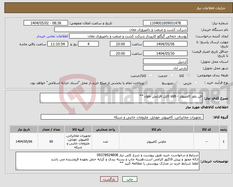 تصویر کوچک آگهی نیاز انتخاب تامین کننده-فن پاور کامپیوتر - usb کابل افزایش طول **