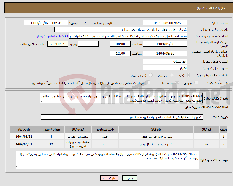 تصویر کوچک آگهی نیاز انتخاب تامین کننده-تقاضای 0230285 جهت اطلاع بیشتر از کالای مورد نیاز به تقاضای پیوستی مراجعه شود ، پیشنهاد فنی ، مالی بصورت مجزا پیوست گردد ، خرید اعتباری میباشد.