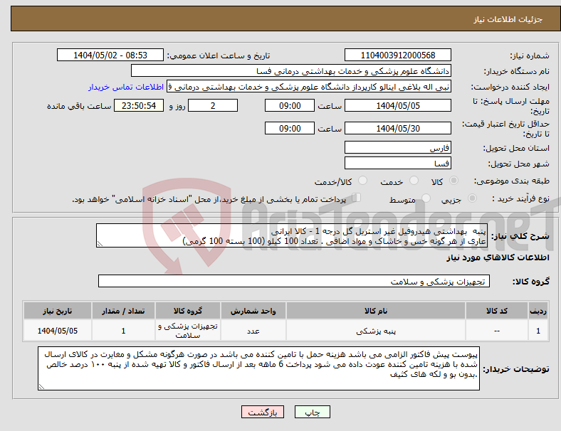 تصویر کوچک آگهی نیاز انتخاب تامین کننده-پنبه بهداشتی هیدروفیل غیر استریل گل درجه 1 - کالا ایرانی عاری از هر گونه خس و خاشاک و مواد اضافی . تعداد 100 کیلو (100 بسته 100 گرمی)