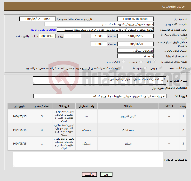 تصویر کوچک آگهی نیاز انتخاب تامین کننده-خرید تجهیزات اداری مطابق با موارد ردخواستی د