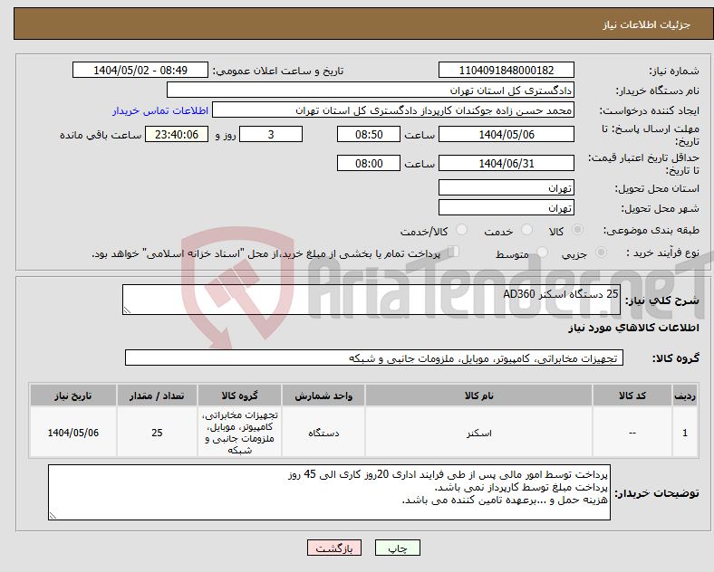 تصویر کوچک آگهی نیاز انتخاب تامین کننده-25 دستگاه اسکنر AD360