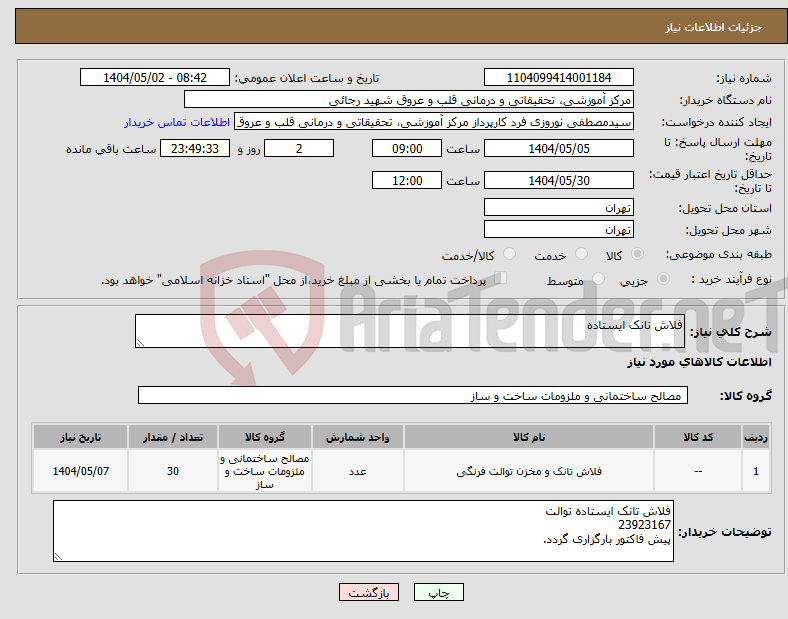 تصویر کوچک آگهی نیاز انتخاب تامین کننده-فلاش تانک ایستاده