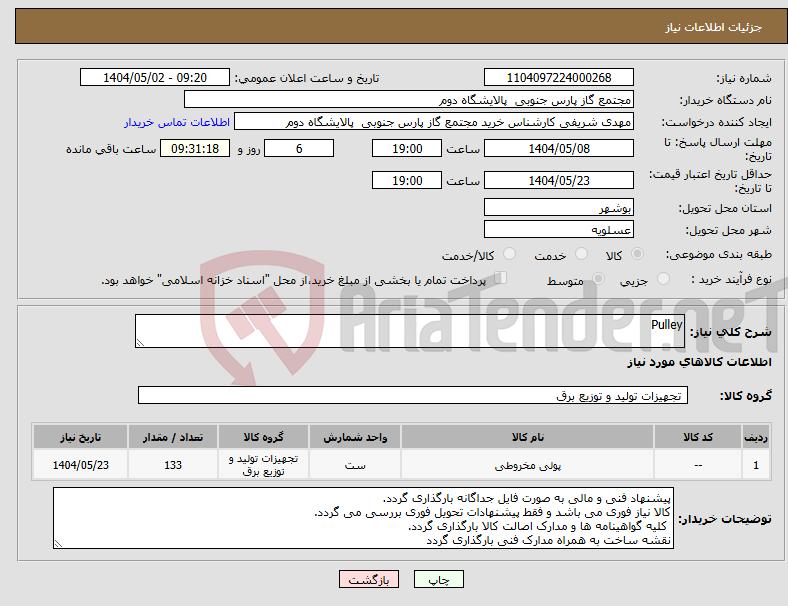 تصویر کوچک آگهی نیاز انتخاب تامین کننده-Pulley
