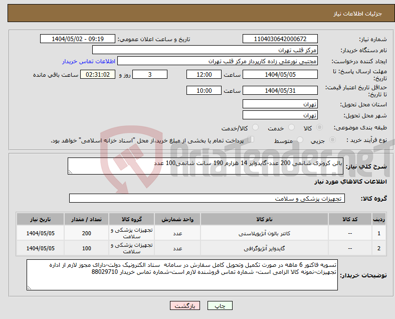 تصویر کوچک آگهی نیاز انتخاب تامین کننده-بالن کرونری شانمی 200 عدد-گایدوایر 14 هزارم 190 سانت شانمی100 عدد