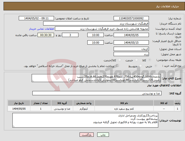 تصویر کوچک آگهی نیاز انتخاب تامین کننده-بادمجان1000,گوجه450,پیاز750, کلم970,هویج270,فلفل60,قارچ25,سیب زمینی220,سیر35,خیارسبز80,لوبیاسبز60,لیموترش2(واحدسنجش کیلو میباشد)