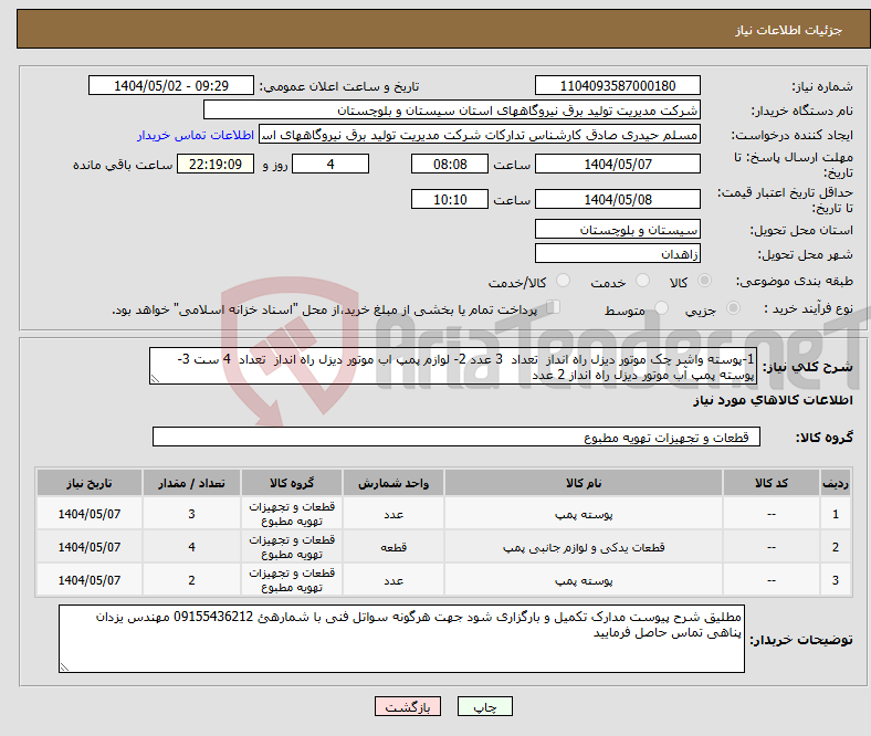 تصویر کوچک آگهی نیاز انتخاب تامین کننده-1-پوسته واشر چک موتور دیزل راه انداز تعداد 3 عدد 2- لوازم پمپ اب موتور دیزل راه انداز تعداد 4 ست 3- پوسته پمپ آب موتور دیزل راه انداز 2 عدد