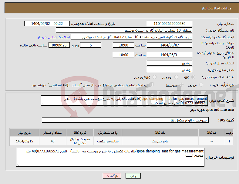 تصویر کوچک آگهی نیاز انتخاب تامین کننده-pipe damping mat for gas measurement(اطلاعات تکمیلی به شرح پیوست می باشد) تلفن 07731665571 (40متر صحیح است