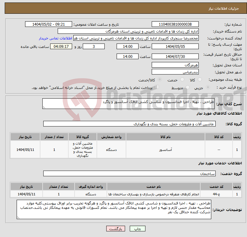 تصویر کوچک آگهی نیاز انتخاب تامین کننده-طراحی ، تهیه ، اجرا فندانسیون و شاسی کشی اتاقک آسانسور و پاگرد