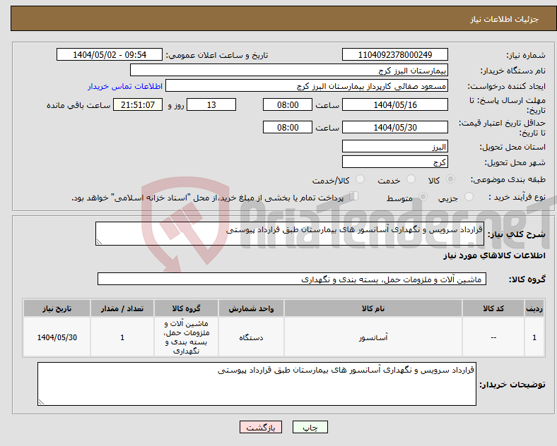 تصویر کوچک آگهی نیاز انتخاب تامین کننده-قرارداد سرویس و نگهداری آسانسور های بیمارستان طبق قرارداد پیوستی 