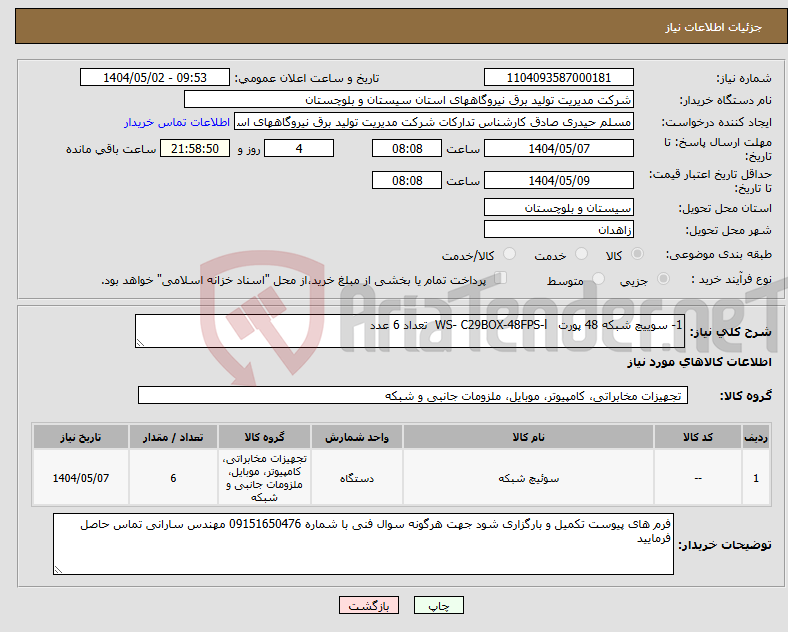 تصویر کوچک آگهی نیاز انتخاب تامین کننده-1- سوییچ شبکه 48 پورت WS- C29BOX-48FPS-l تعداد 6 عدد 