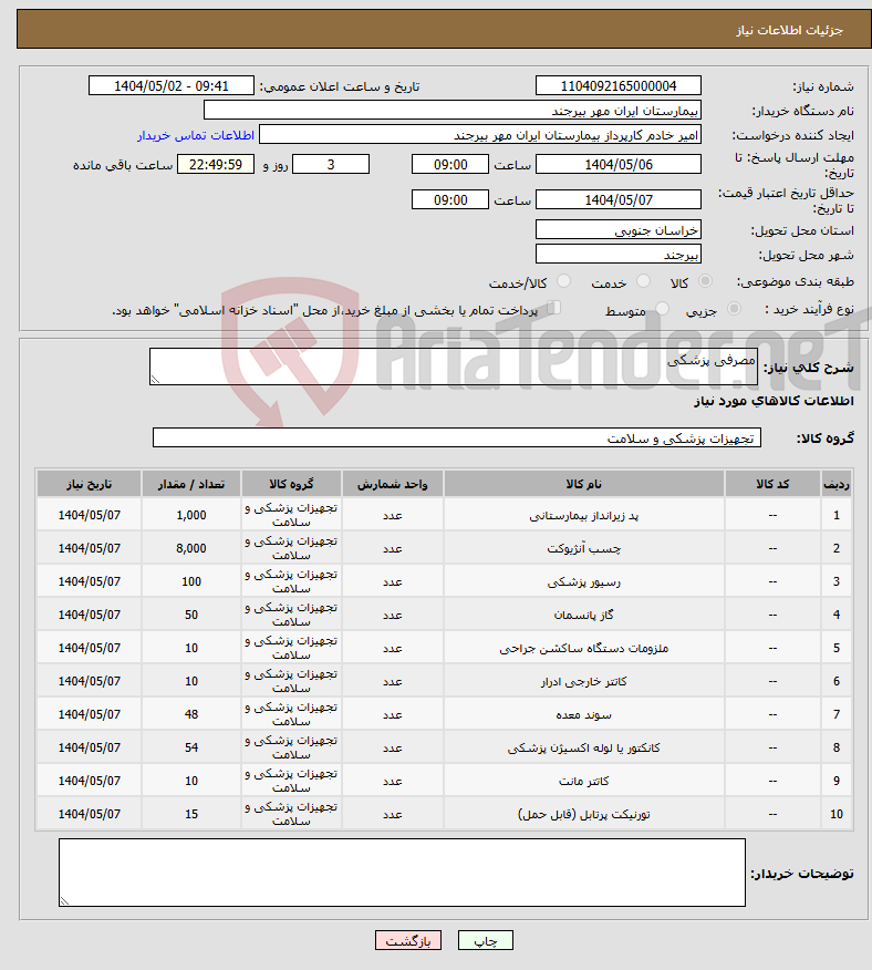 تصویر کوچک آگهی نیاز انتخاب تامین کننده-مصرفی پزشکی